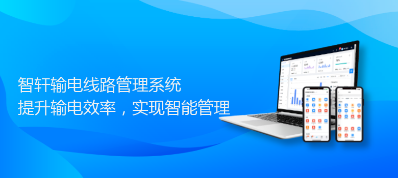 输电线路管理系统